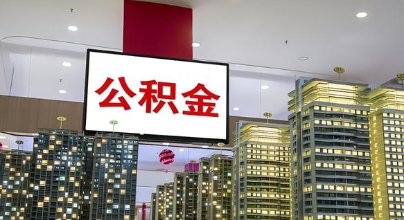 肇东公积金只能打到本人卡上吗（公积金只能本人取出嘛）